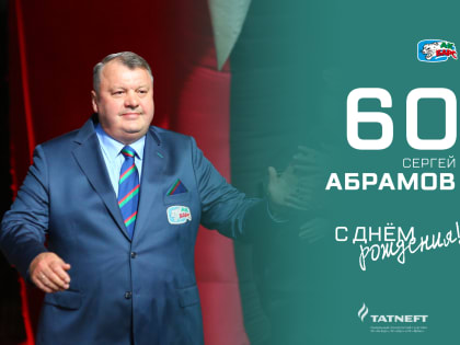 Сергею Абрамову – 60!