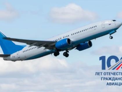 Сегодня отечественная гражданская авиация отмечает 100-летний юбилей