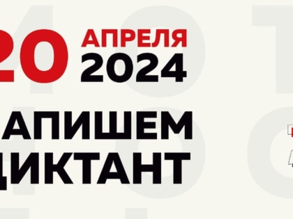  Международная просветительская акция «Тотальный диктант» в 2024 году отмечает двадцатилетие и состоится 20 апреля.