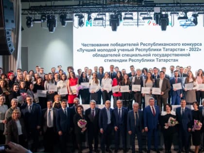 В Татарстане наградили победителей регионального конкурса «Лучший молодой ученый Республики Татарстан – 2022» и обладателей специальной государственной стипендии Республики Татарст