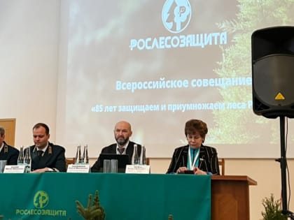 В городе Пушкино Московской области прошло Всероссийское совещание «85 лет защищаем и приумножаем леса России»