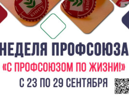 Профсоюзная неделя «С Профсоюзом по жизни!»