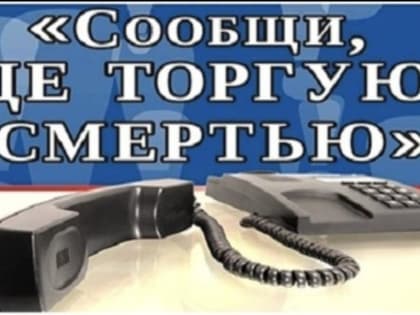 13 по 24 марта 2023 года проводится первый этап Общероссийской акции «Сообщи, где торгуют смертью!»