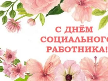 Уважаемые работники и ветераны социальной службы!