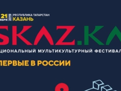 В Казани впервые прошел национальный мультикультурный фестиваль SKAZ.KA