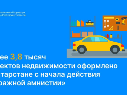 За время действия «гаражной амнистии» в Татарстане оформлено более 3,8 тысяч объектов недвижимости