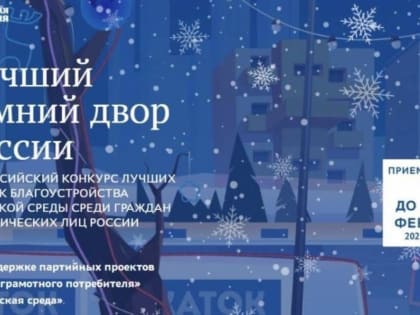 Нурлатцев приглашают принять участие во всероссийском конкурсе «Лучший зимний двор России»