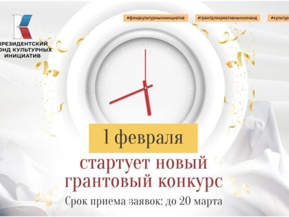 С 1 февраля стартует грантовый конкурс Президентского фонда культурных инициатив