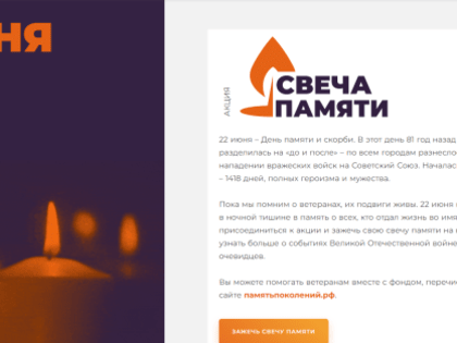 С 15 по 22 июня пройдет онлайн-акция «Свеча памяти»