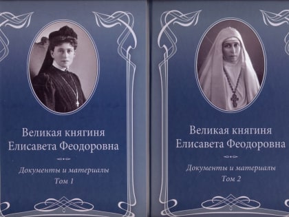 Великая княгиня Елисавета Феодоровна: документы и материалы. В 2-х томах