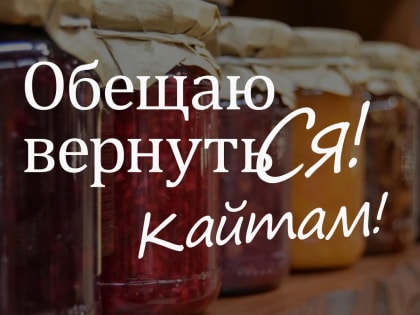 «Обещаю вернутьСя!»