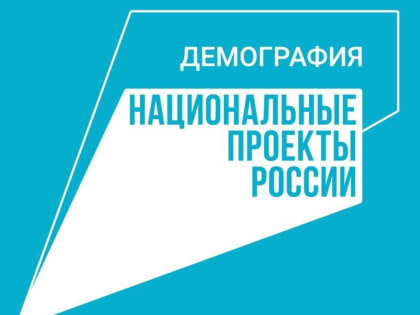 В Лениногорском районе продолжается реализация национального проекта «Демография»