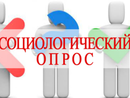 О проведении социологических исследований