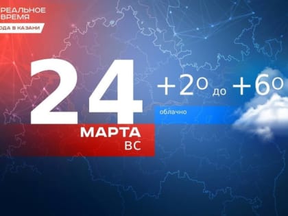 В Казани 24 марта температура воздуха выше ноля