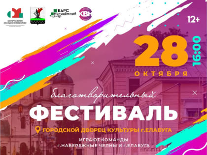 В Елабуге состоится благотворительный фестиваль КВН