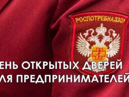 Роспотребназдор проведет Единый день открытых дверей для нурлатских предпринимателей