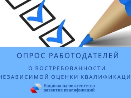 Проводится опрос работодателей о востребованности независимой оценки квалификации работников