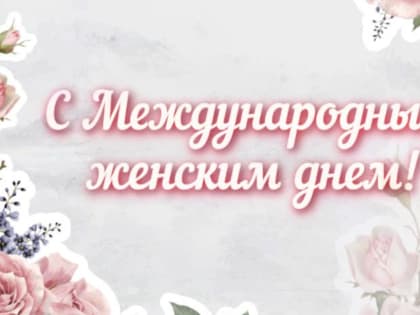 Поздравление Главы Бавлинского муниципального района с Международным женским днём 8 Марта