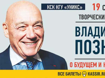 Творческий вечер «О будущем и настоящем» Владимира ПОЗНЕРА пройдет в Казани