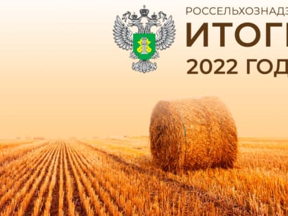 Итоги деятельности Управления Россельхознадзора по Республике Татарстан за 2022 год