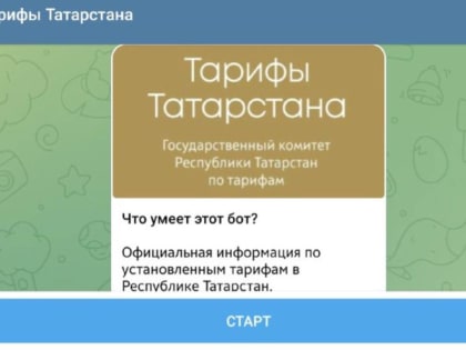 Новый телеграм-бот для получения информации о тарифах в Татарстане