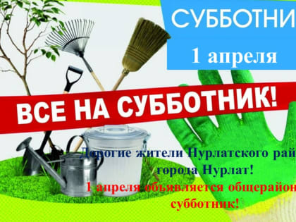 Нурлатцев приглашают на общерайонный субботник