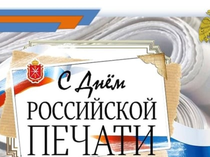 Поздравление Главы МР с Днем российской печати