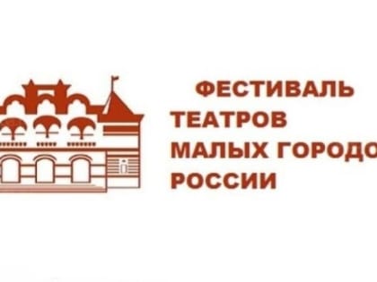 XVIII Фестиваль театров малых городов России состоится в Набережных Челнах