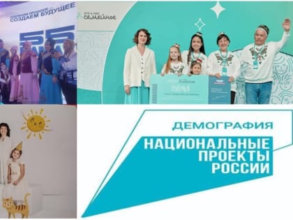 Национальный проект «Семья» станет расширенным продолжением нацпроекта «Демография»