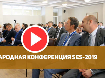 ЗАВЕРШИЛАСЬ МЕЖДУНАРОДНАЯ КОНФЕРЕНЦИЯ SES-2019