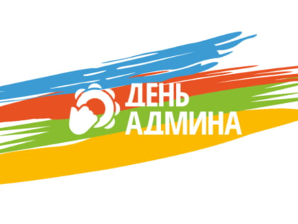 В Казани пройдет #ДЕНЬАДМИНА 2024!