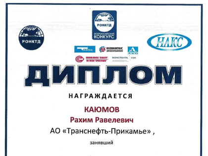 Представитель АО «Транснефть — Прикамье» — в числе победителей конкурса