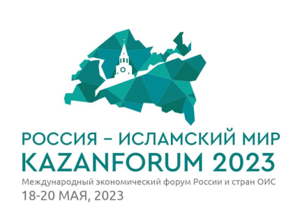 Международный экономический форум «Россия — Исламский мир: KazanForum» 2023