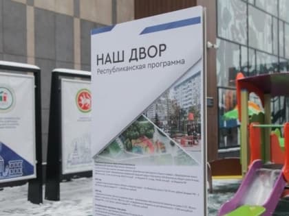 В Татарстане в 2023 году благоустроят 960 дворов по программе «Наш двор»