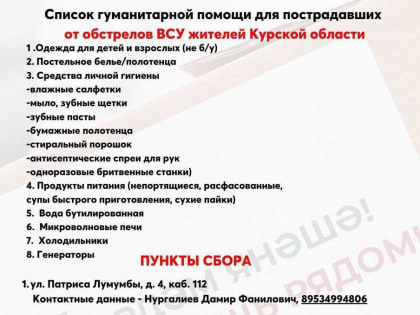 Гуманитарная помощь для Курской области организована в Альметьевске