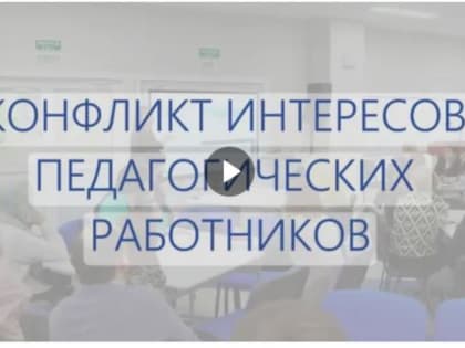 Конфликты интересов в педагогической деятельности