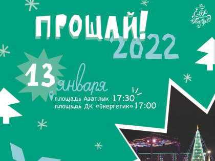 Набережные Челны провожает Старый Новый год!