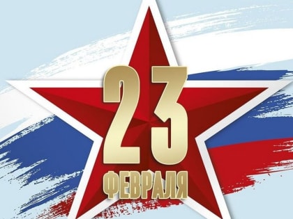 С Днем защитника Отечества!