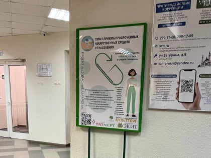 В Казани открыли пункты для сдачи просроченных лекарств