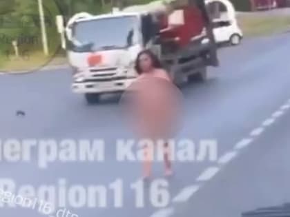 Голая женщина прогуливалась по Юдино