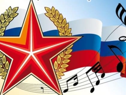 Татарстанцев приглашают принять участие во Всероссийском дистанционном (online) фестивале-конкурсе военной и патриотической песни «День России!»