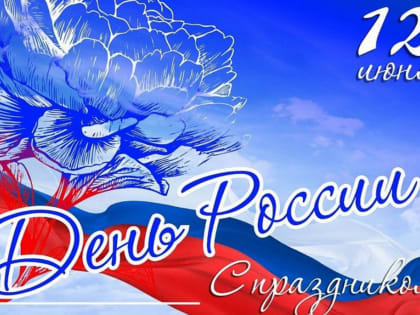 Дорогие жители Ютазинского района!  От всей души поздравляю вас с Днём России — главным государственным праздником!