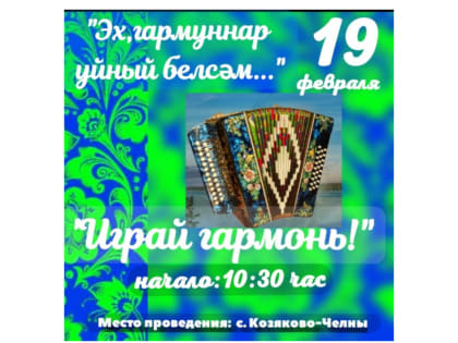 «Играй гармонь!»