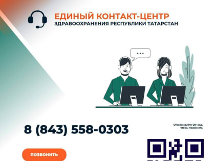 Единый контакт-центр Минздрава РТ запустят в республике
