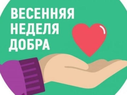 В Республике Татарстан началась Весенняя неделя добра – «Неделя побед»