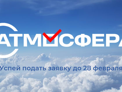 Объявлен набор в образовательный проект «Атмосфера»