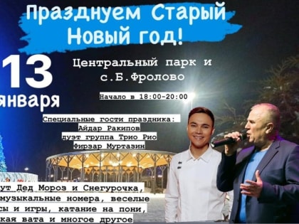 Приглашаем Вас на празднование Старого Нового года!