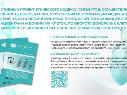 Ученые КИУ разработали первый в РФ кодекс этики в сфере биопринтных технологий