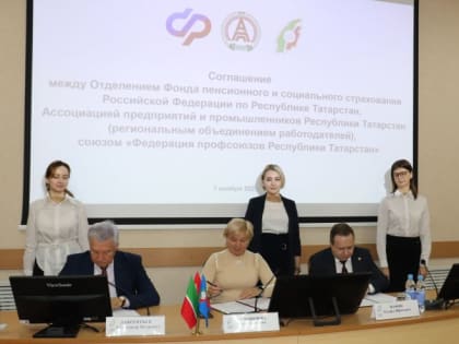 Татарстанское Отделение СФР, Федерация профсоюзов Республики и региональное объединение работодателей подписали соглашение о сотрудничестве