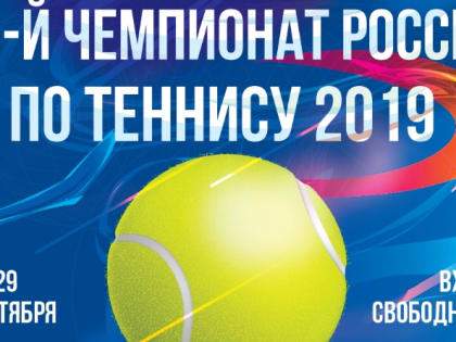 Казань примет чемпионат России по теннису 2019 года